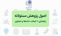  اصول پژوهش مسئولانه: پیشگیری از ریترکت مقاله 1